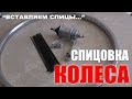 СПИЦОВКА КОЛЕСА. КАК ЗАСПИЦЕВАТЬ КОЛЕСО. КАК УБРАТЬ ВОСЬМЕРКУ НА КОЛЕСЕ.