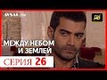 Между небом и землей 26 серия