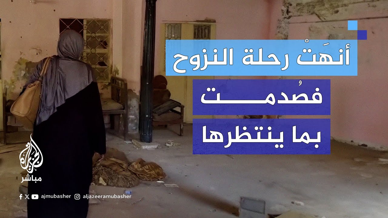 بعد نحو 15 شهرًا من الحرب.. نازحة سودانية توثّق دمار منزلها بعد عودتها إليه في مدينة أم درمان