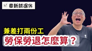 哇，這麼多人在兼差？￼章新聊聊兼差的勞保勞退怎麼算，￼會不會影響退休金！