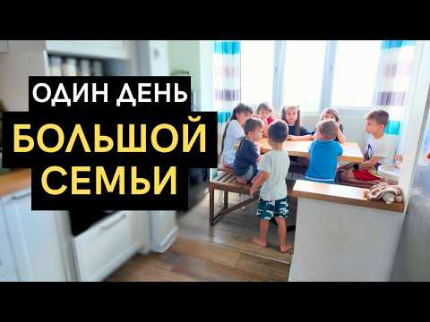 Один день из жизни семьи с 10 детьми