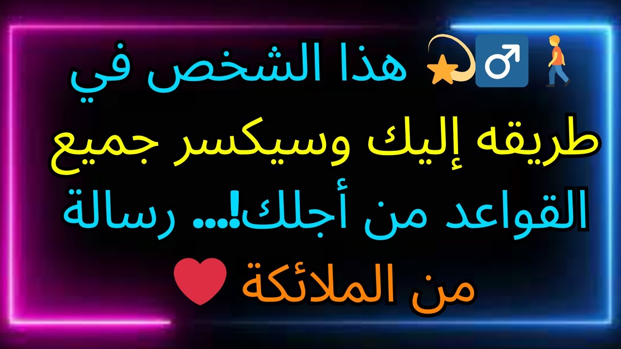 🚶‍♂️💫 هذا الشخص في طريقه إليك وسيكسر جميع القواعد من أجلك!... رسالة من الملائكة ❤️