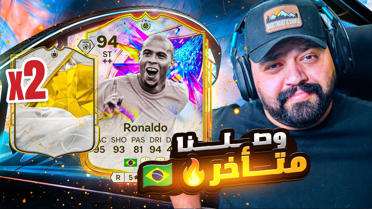 الظاهره وصل متأخر 🇧🇷😱🔥😍 وبكجين ايكون ولافلس | #35 | #FC26 | 