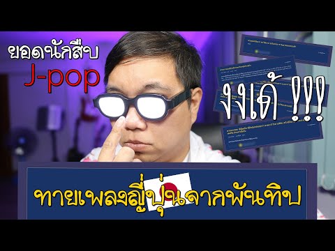 ทายเพลงญี่ปุ่นสุดงง จากกระทู้ Pantip !! | Ep.1【ยอดนักสืบ Jpop】