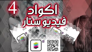 اكواد فيديو ستار - Video Star | الجزء 4