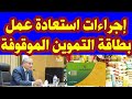 إجراءات استعادة عمل بطاقة التموين الموقوفة 