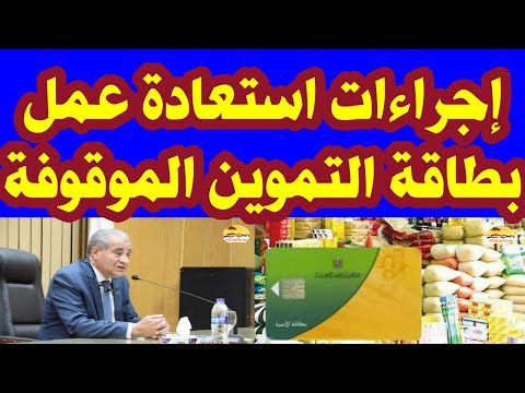 إجراءات استعادة عمل بطاقة التموين الموقوفة