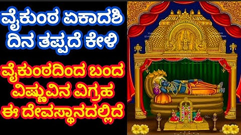 ವೈಕುಂಠ ಏಕಾದಶಿ ದಿನ ತಪ್ಪದೆ ಕೇಳಿ ವೈಕುಂಠದಿಂದ ಬಂದ ವಿಷ್ಣುವಿನ ವಿಗ್ರಹ ಈ ದೇವಸ್ಥಾನದಲ್ಲಿ ಇದೆ ಕನ್ನಡ Vaikunta Eka