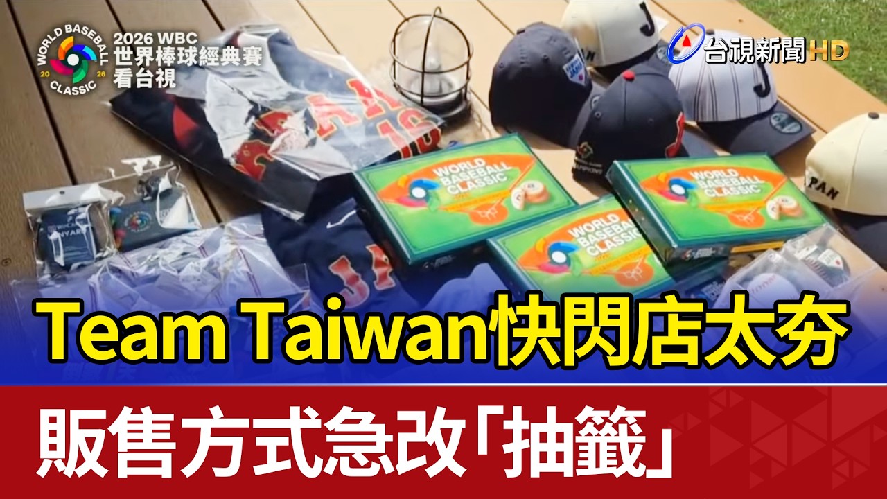 Team Taiwan快閃店太夯 販售方式急改「抽籤」 - YouTube