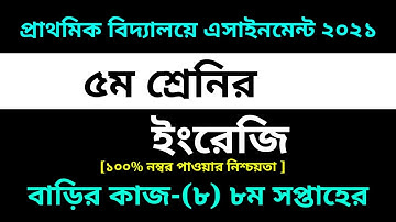 Class Five English Assignment-8 Solution 2021 || 8th week homework || ৫ম শ্রেণির ইংরেজি বাড়ির কাজ-৮