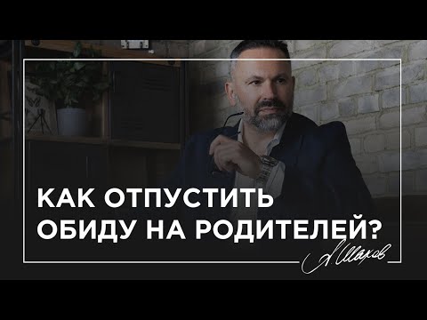 Как отпустить обиду на родителей?