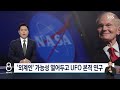 [🔴속보] "상당한 크기, 몇분 간격으로 섬광" 아폴로 미션 '미확인 비행 물체'..미국 정부 UFO 기밀문서 대거 공개 | SBS 논스톱 라이브