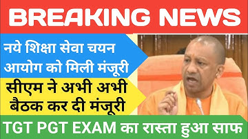 खुशखबरी : नया शिक्षा सेवा चयन आयोग हुआ गठित | TGT PGT EXAM DATE, UPTET, SUPERTET, का रास्ता साफ