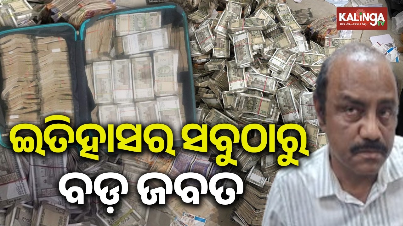 ଓଡ଼ିଶା ଇତିହାସର ସବୁଠାରୁ ବଡ଼ ଜବତ: ଖଣି ଅଫିସରଙ୍କ ଘରୁ ମିଳିଲା ୪ କୋଟିରୁ ଅଧିକ ଟଙ୍କା !