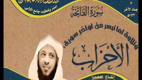 القارئ توفيق الصائغ عشائية رائعة لسورة الفاتحة وما تيسر من أوآخر سورة الأحزاب 12 جاد الآخر 1433هـ