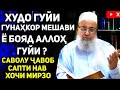 Худо гуем гунаҳкор мешавем? | Hoji Mirzo-саволу ҷавоб сабти нав