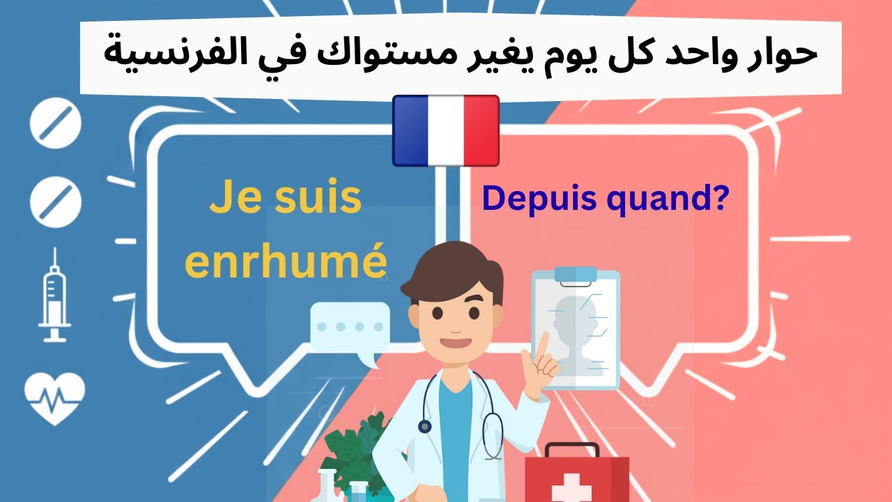 حوار بالفرنسية  عند الطبيب