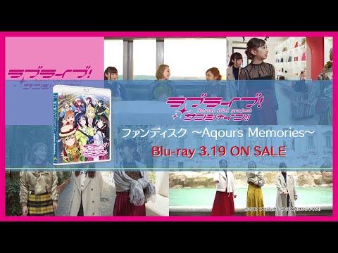 【TVCM】ラブライブ!サンシャイン!!ファンディスク ~Aqours Memories~ Blu-ray3月19日発売告知