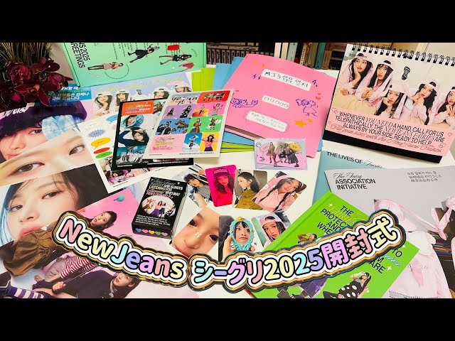NewJeans vlog】シーグリ開封式2025 - YouTube