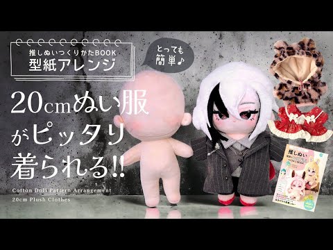 型紙アレンジ】20cmぬい服がピッタリ着られる♪推しぬい 理想の