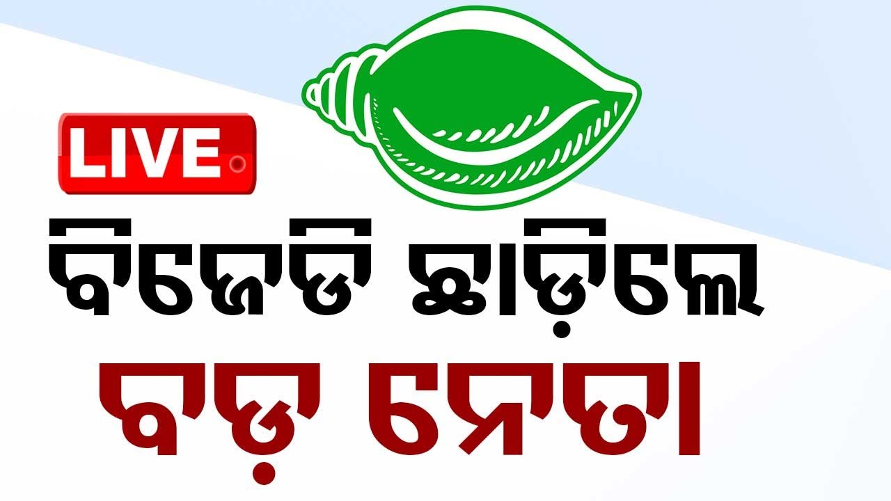 Live | BJD ଛାଡ଼ିଲେ ବଡ଼ ନେତା | Pravat Sing Resign BJD Party Primary Member
