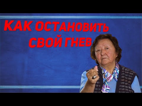 Как справиться с гневом