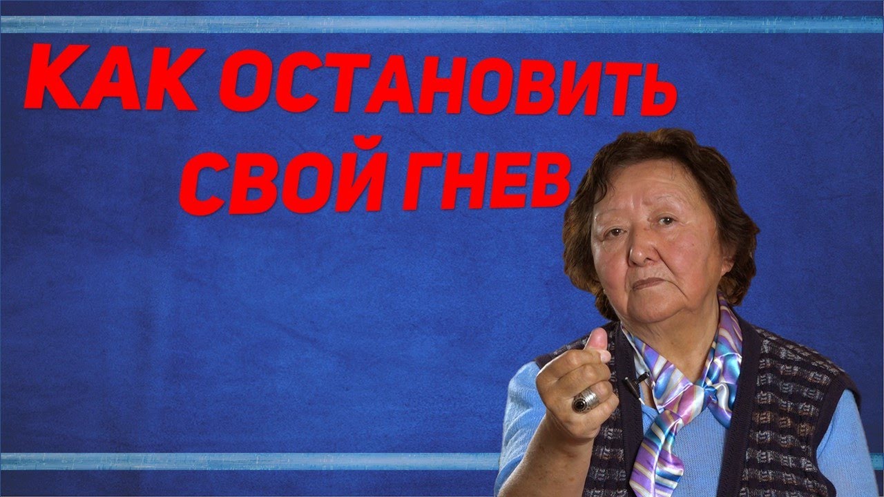 Как справиться с гневом - YouTube