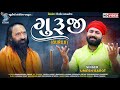 Guruji | Umesh Barot | Guru Purnima Special | ઈન્દ્રભારતી બાપુનું ગીત | guruji new song 2022