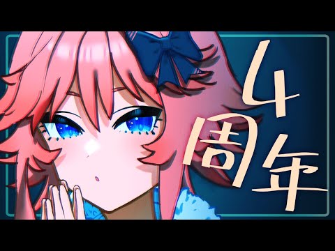 【 4周年 】祝4周年！！！！！！！！グッズ発売開始ッ！【 イラストレーター Vtuber 】