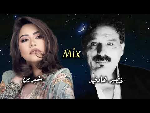 خضير هادي Mix شيرين عبدالوهاب