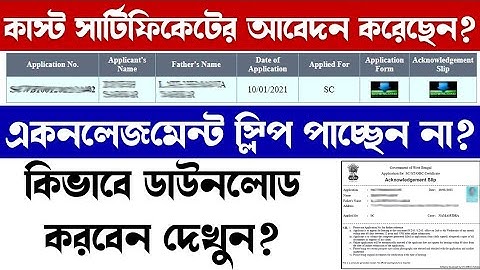 Caste Certificate Acknowledgement Slip Download | SC/ST/OBC Caste Certificate Acknowledgement Slip