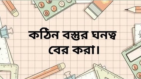 SSC-2023 Physics Practical-04 কঠিন বস্তুর ঘনত্ব বের করা।