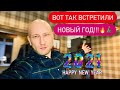 И ПОПЛАКАЛИ И ПОТАНЦЕВАЛИ И СПЕЛИ! КАК ЭТО БЫЛО..? НОВЫЙ ГОД! 2021!