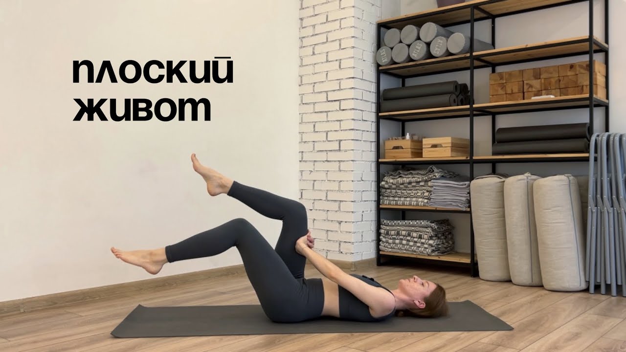 ПЛОСКИЙ и здоровый ЖИВОТ | Гибрид йоги и пилатеса для плоского живота | 20 минут