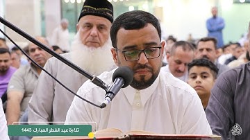 تلاوة عيد الفطر المبارك 1443 l محمد رياض الجبوري