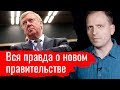 Вся правда о новом правительстве // Злоба дня