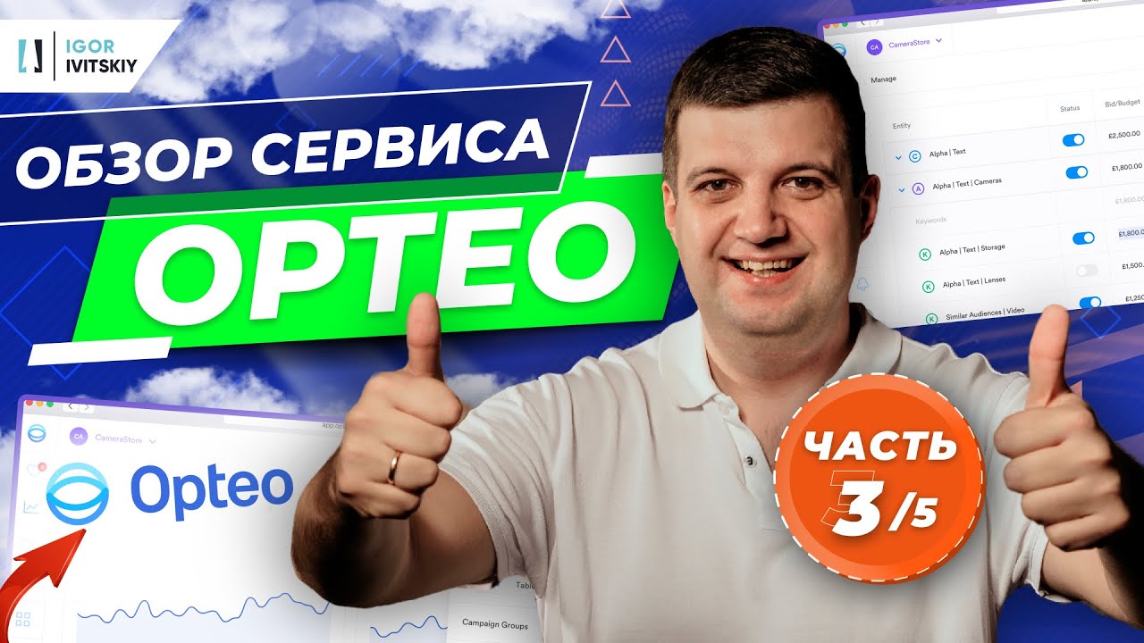 3/5. Обзор сервиса "Opteo". Обзор рекомендаций
