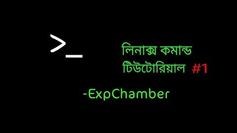 Linux Basics Commands #1 | Bangla | লিনাক্স কমান্ড টিউটোরিয়াল |