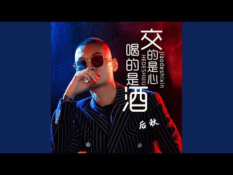 喝的是酒交的是心 (Dj何鹏版伴奏)