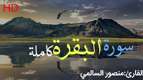 قرآن كريم|سورة البقرة كاملة|منصور السالمي|(قرآن مع الطبيعة)|بدون اعلانات