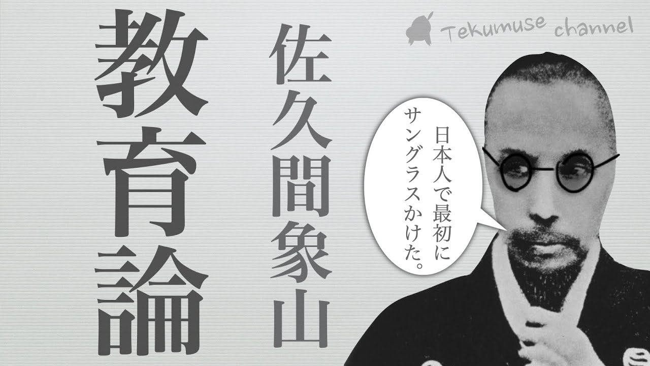 佐久間象山の思想 Youtube 佐久間象山の思想 Youtube