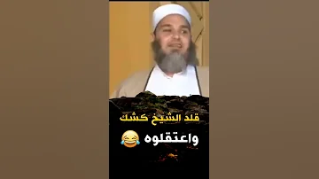 قلد الشيخ كشك في الخطبة واعتقلوه اضحك من قلبك 