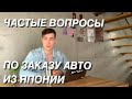 ЭТО НУЖНО ЗНАТЬ ❗️ПЕРЕД ТЕМ❗️ КАК ЗАКАЗЫВАТЬ АВТО ИЗ ЯПОНИИ