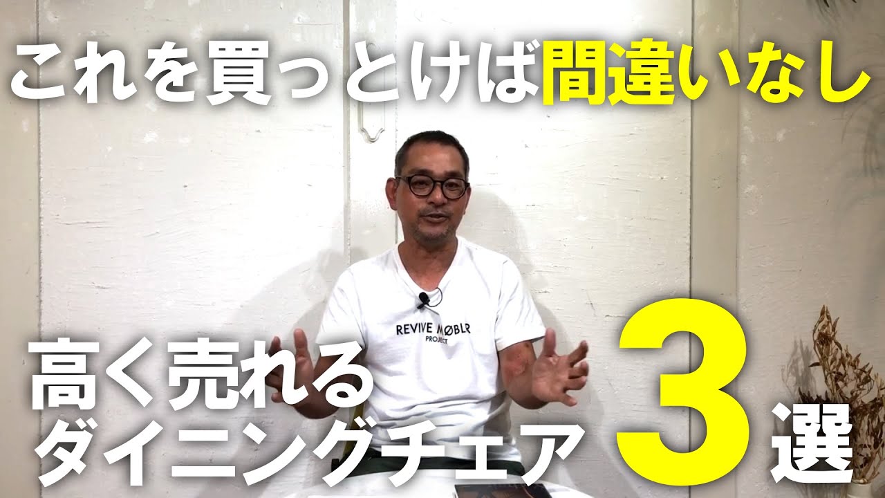 資産になる家具??】人気のチェアの中でも特にリセールバリューの高い