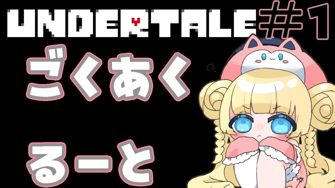 UNDERTALE】🔰あくまにたましいを・・【🐈雛幸音ｱﾘｽﾈｺ/#vtuber