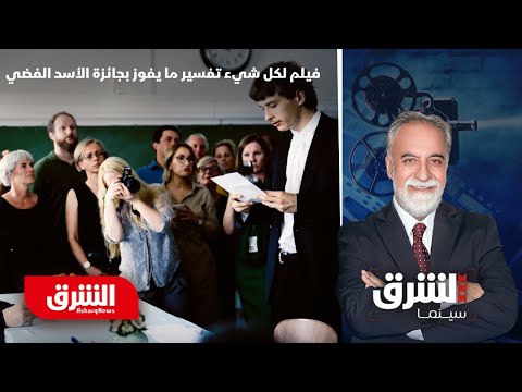 لكل شيء تفسير ما فيلم هنغاري يفوز بجائزة الأسد الفضي في برنامج آفاق الشرق سينما