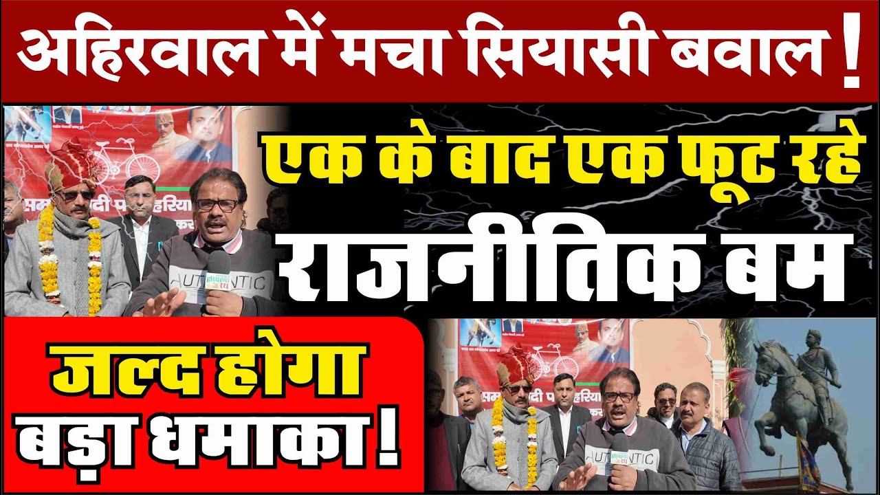अहिरवाल में मचा सियासी बवाल!_एक के बाद एक फूट रहे राजनीतिक बम!_जल्द होगा बड़ा धमाका! | HR NEWS