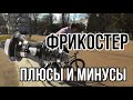 Плюсы и минусы ФРИКОСТЕРА|Фрикостер против Касеты|Bmx Freecoaster