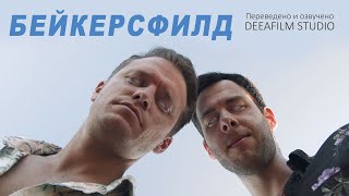 Короткометражка «Бейкерсфилд» | Триллер\Фантастика | Озвучка Deeafilm