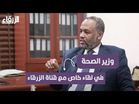 لقاء خاص مع وزير الصحة السوداني د هيثم محمد إبراهيم